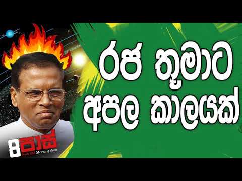 NETH FM 8 Pass Jokes 2019.06.13 - රජ තුමාට අපල කාලයක්