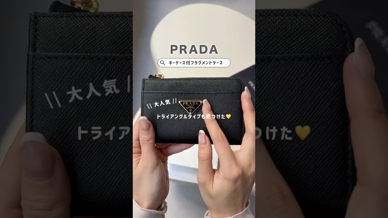 お札が2つおりで入る！PRADAのキーケース付フラグメントケース👛 #shorts #財布 #ミニ財布 #prada