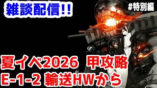 【艦これ実況】雑談配信！夏イベ2026 甲攻略 E-1-2輸送途中から終わりまで【きのこげーむす】#特別編