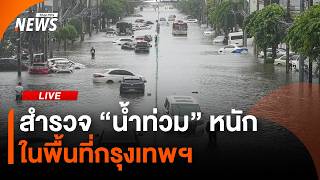 สำรวจ "น้ำท่วม" หนักในพื้นที่กรุงเทพฯ | ไลฟ์วันนี้ | 26 ก.ย. 69