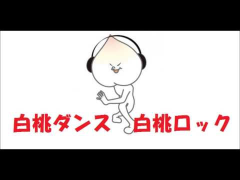 白桃ダンス　「ロック」(音楽のみ)
