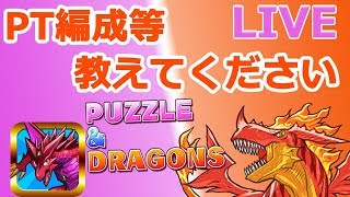 【LIVE】パズドラ7周年復帰勢　PT編成ご教授願います(@_@)【パズドラ】