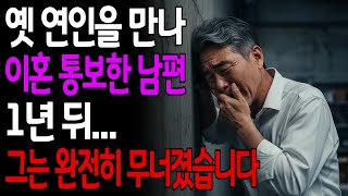 Download lagu 옛 연인을 다시 만난 남편, 이혼을 통보하더니… 1년 뒤 완전히 무너져 돌아왔습니다 mp3