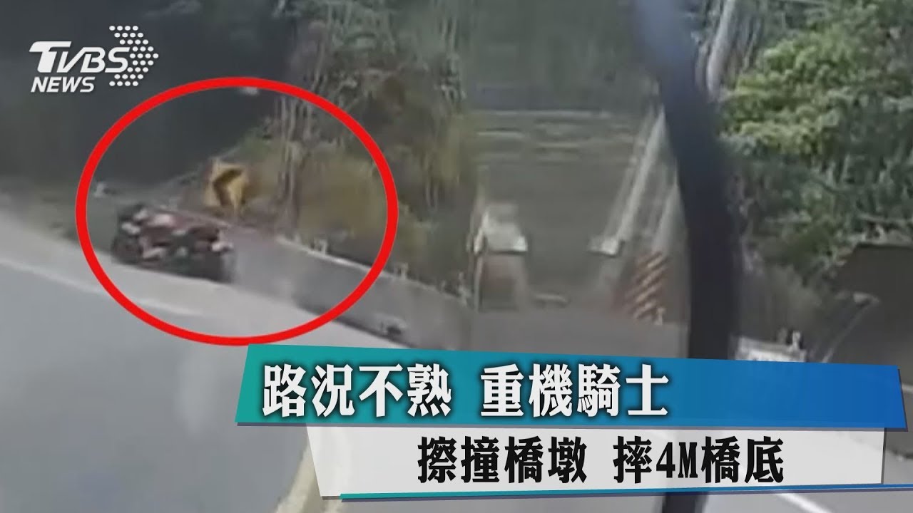 路況不熟!重機騎士擦撞橋墩 摔4M橋底