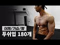 [LIVE]가슴.어깨.삼두.부위별 푸쉬업 180개!
