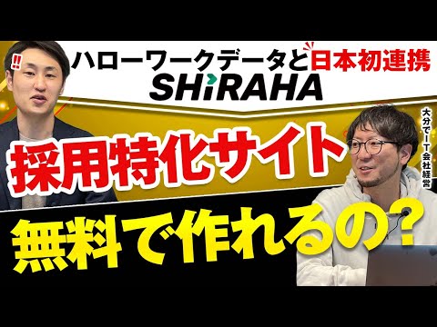 法律学科 採用コストを大幅に削減する最新のIT人材サービス"SHIRAHA"とは？