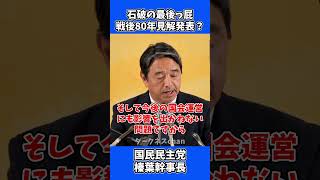 石破茂の最後っ屁、戦後80年見解発表？ / 国民民主党 榛葉幹事長 会見