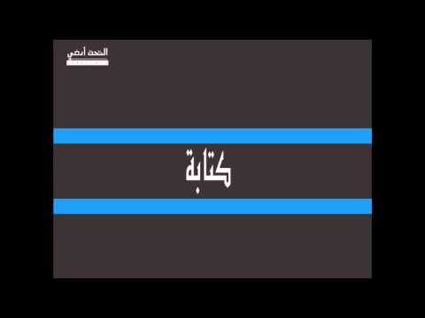 سلامان باستضاقة محمود(دام) وعلاء(وح)- كتابة Salaman Feat, Mahmoud (Dam) Alaa (we7)-Ketabeh
