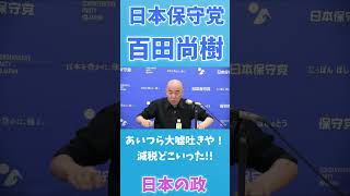 【日本保守党】あいつら大嘘吐きや！減税する言うとったやないか!!　　#shorts#日本保守党 #百田尚樹 #有本香 #事務総長 #あさ8#保守