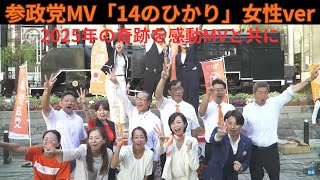 【女性が歌う】感動MV　14のひかり（参政党2025年の奇跡）