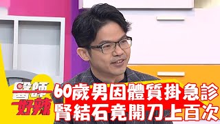 60歲男體質奇特定期急診！反覆<a href='/search/tags/腎結石/' target='_blank'>腎結石</a>開刀上百次？！【#醫師好辣】20230207 part2 EP1493 賈蔚 黃彗倫