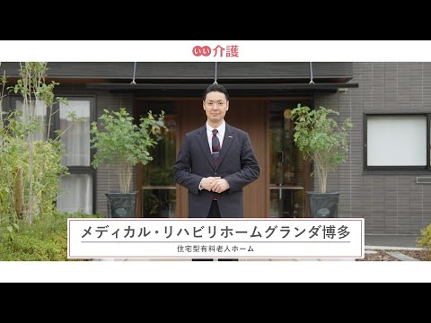 メディカル・リハビリホームグランダ博多