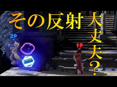 【スマブラ】射撃mii相手は反射すれば安全とか、そう思ってないですか？【ゆっくり実況】