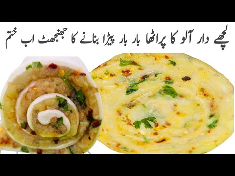 Unique Aloo Paratha Recipe || Easy Aloo Paratha Recipe || Lachha Aloo Paratha || Easy aloo paratha