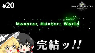 モンハンポータブルしか知らない魔理沙のモンハンワールド【ゆっくり実況 / #20】
