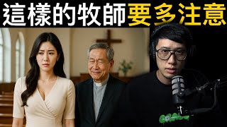 這兩位牧師會對女生下手。