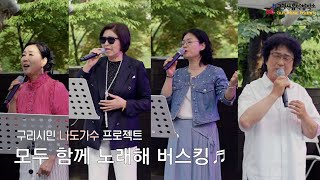 구리시민 라이브프로젝트[모두 함께 노래해] @장자호수공원(25. 5. 31.) 이미지