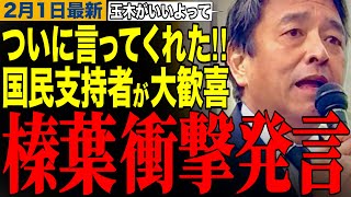 【榛葉賀津也】歴史的瞬間⁉️榛葉幹事長からの衝撃発言で鳥肌&大歓喜‼️榛葉幹事長の笑える街頭演説　#榛葉幹事長 #玉木雄一郎 #国民民主党
