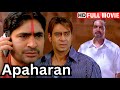 Apaharan - अजय देवगन और नाना पाटेकर की सुपरहिट सुपरह