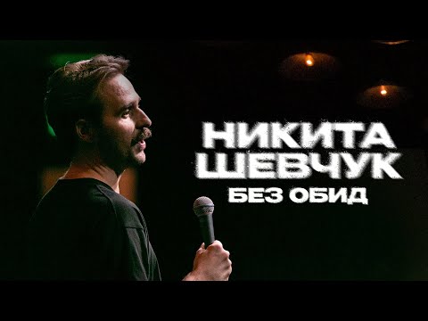 Nikita Shevchuk - No Offense (concert excerpt) | Standup 2025