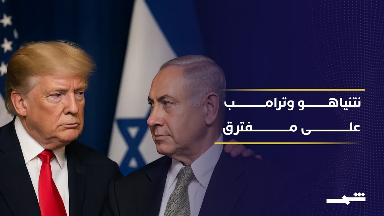 فيديو | خلافات واشنطن ونتنياهو تسبق الانتخابات الإسرائيلية