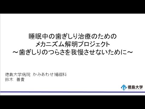 【徳島大学定例記者会見(令和5年7月25日)】睡眠中の歯ぎしり治療のためのメカニズム解明プロジェクト～歯ぎしりのつらさを我慢させないために～