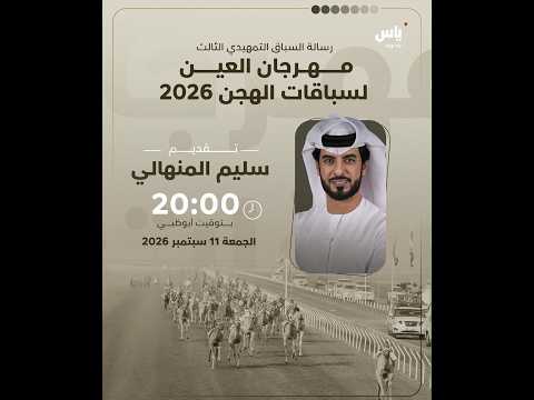 رسالة السباق التمهيدي الثالث مهرجان العين 2026 - الاربعاء 2026/09/16
