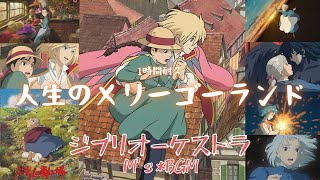 Download lagu Studio Ghibli Music【ハウルの動く城】人生のメリーゴーランド　Howl's Moving Castle　1時間耐久　癒し・リラックス・睡眠・勉強・作業用bgm　広告なし mp3