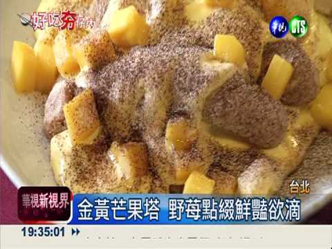 本土芒果做西點 造型吸睛更消暑