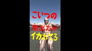 【屈強な男の脱出】脱出方法が斬新すぎる！！ｗｗ【バカゲー】