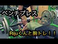 ベンチプレスMAX!?Y4ジムでrijuくんと胸トレ!!