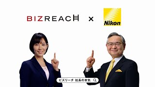 ビズリーチ テレビCM 「社長の本気」篇 株式会社ニコン様