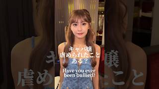 キャバ嬢虐められたことある？#小悪魔ageha #アゲハ #モデル