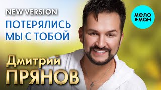 Дмитрий Прянов - Потерялись мы с тобой (new version Single,2024)