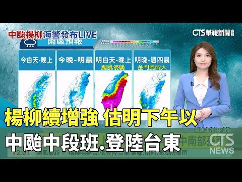 楊柳續增強 估明下午以 ''中颱中段班''登陸台東