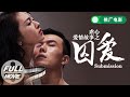 FULL 周五电影夜 虐心爱情故事之囚爱 Submission 腹黑霸道总裁爱上软萌小助理 