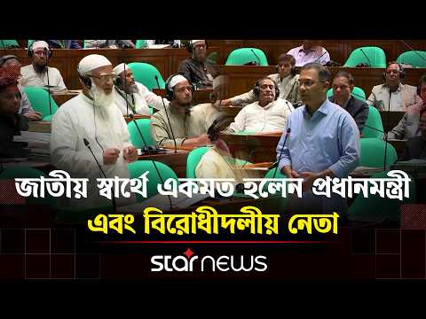 সংসদে জাতীয় স্বার্থে একমত হলেন প্রধানমন্ত্রী এবং বিরোধীদলীয় নেতা | Star News
