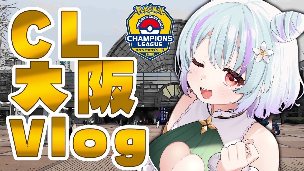 【 ポケカ / Vlog 】CL大阪でプレイヤーとしてスキル磨きしてきた!!!【 イルラ・ルミエール / VTuber 】