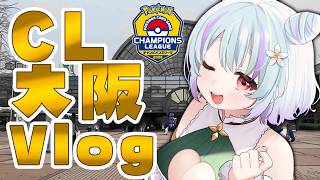 【 ポケカ / Vlog 】CL大阪でプレイヤーとしてスキル磨きしてきた!!!【 イルラ・ルミエール / VTuber 】