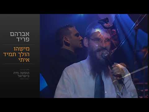 מישהו הולך איתי - אברהם פריד // Mishehu Holech Iti - Avraham Fried