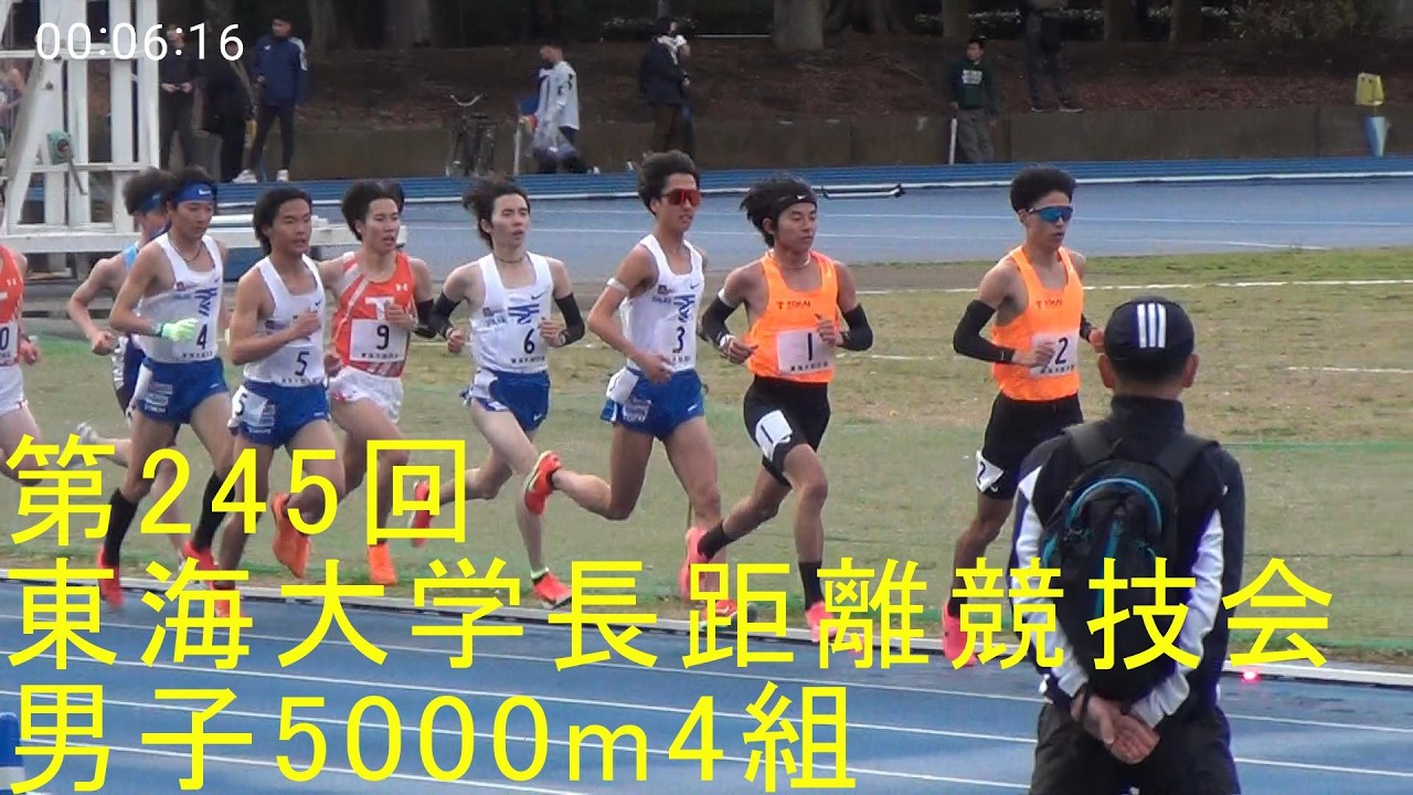 第245回東海大学長距離競技会 男子5000m4組