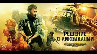 Трейлер фильма "Решение о ликвидации"