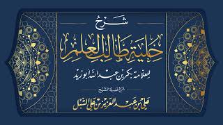 صورة أ.د. علي الشبل | شرح حلية طالب العلم ( 4 / 7 )