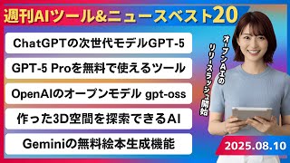 【週刊AIツール&ニュースベスト20】OpenAIの次世代AIモデル「GPT-5」/Gensparkで「GPT-5 Pro」が無料開放/テキスト→3D空間生成AIモデル「Genie 3」