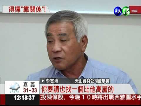 得標靠民代"喬" 天山老董嗆中鋼