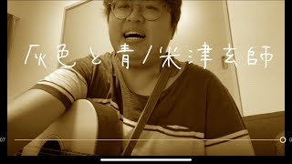『弾き語り』　灰色と青/米津玄師　coverd by 勇桜