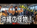 セミナー後に沖縄の怪物二人と胸トレ!