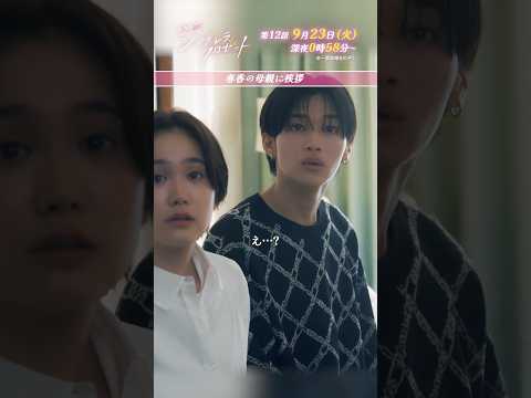 『#シンデレラクロゼット』春香の母親に挨拶 #尾碕真花 #松本怜生 #しゅはまはるみ