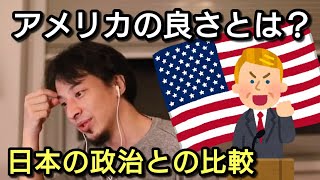 【ひろゆき】アメリカの良さとは?日本の政治との比較