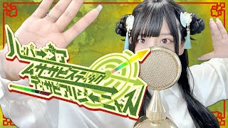 途中メガネ可愛い~🤍 (0 v 0) - 'ハイパーゴアムササビスティックディサピアリジーニャス/ nyanyannya' COVER by ココル原人 |Cocolu Genjin